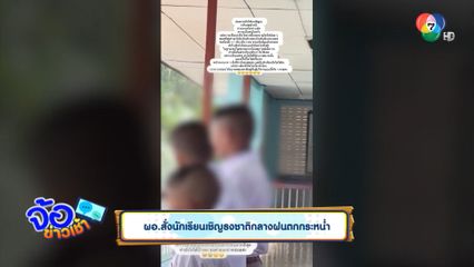 ผอ.สั่งนักเรียนเชิญธงชาติกลางฝนตกกระหน่ำ