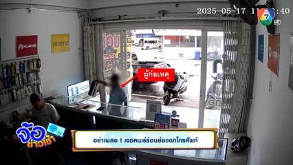 อย่าเผลอ ! เจอคนเร่ร่อนย่องฉกโทรศัพท์