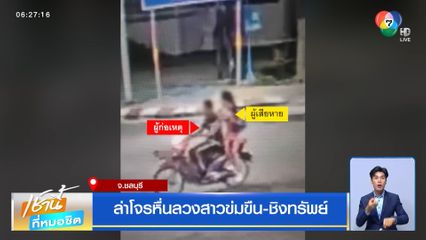 ล่าโจรหื่นลวงสาวข่มขืน-ชิงทรัพย์