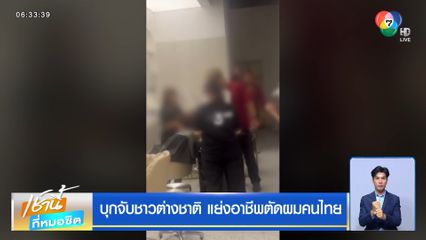 บุกจับชาวต่างชาติ แย่งอาชีพตัดผมคนไทย