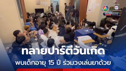 ทลายปาร์ตี้วันเกิด พบเด็กอายุ 15 ปี ร่วมวงเล่นยาด้วย