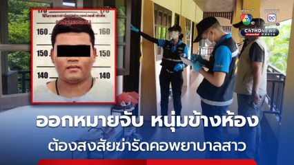 ออกหมายจับ หนุ่มข้างห้อง ต้องสงสัยฆ่ารัดคอพยาบาลสาว พบปีนระเบียงห้องมาก่อเหตุฆ่าพยาบาล
