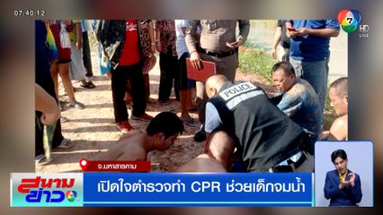 เปิดใจตำรวจทำ CPR ช่วยเด็กจมน้ำ