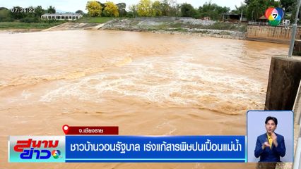 ชาวบ้านวอนรัฐบาล เร่งแก้สารพิษปนเปื้อนแม่น้ำ