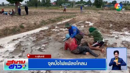 จุดบั้งไฟแพ้ลงโคลน จ.สุรินทร์