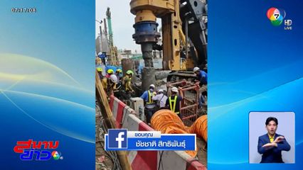 ชัชชาติ คาดไม่เกินบ่ายวันนี้ นำร่างคนงานขึ้นจากหลุมเสาเข็ม