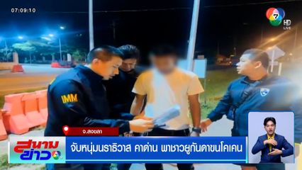จับหนุ่มนราธิวาส คาด่าน พาชาวยูกันดาขนโคเคน