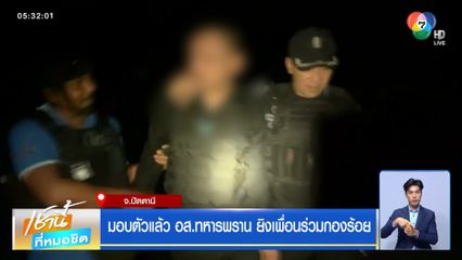 มอบตัวแล้ว อส.ทหารพราน ยิงเพื่อนร่วมกองร้อย
