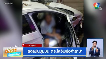 ยิงสนั่นชุมชน ตร.ไล่จับพ่อค้ายาบ้า