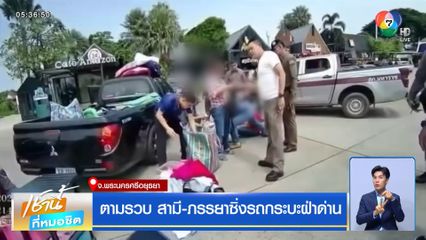 ตามรวบ สามี-ภรรยาซิ่งรถกระบะฝ่าด่าน