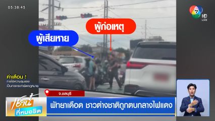 พัทยาเดือด ชาวต่างชาติถูกตบกลางไฟแดง