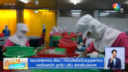 กรมการจัดหางาน เตือน ! ทำงานโดยไม่มีใบอนุญาตทำงาน เจอโทษหนัก ถูกจับ ปรับ ส่งกลับประเทศ