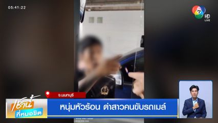 หนุ่มหัวร้อน ด่าสาวคนขับรถเมล์