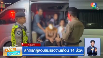 สกัดรถตู้ลอบขนแรงงานเถื่อน 14 ชีวิต