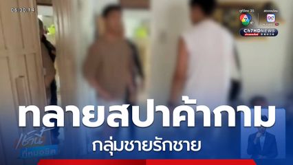 ทลายสปาลอบค้ากามกลุ่มชายรักชาย