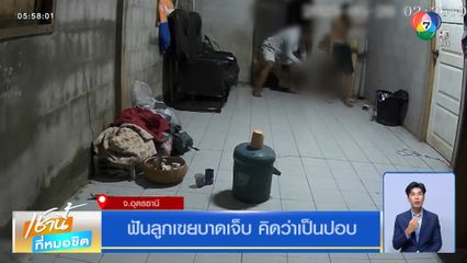 ฟันลูกเขยบาดเจ็บ คิดว่าเป็นปอบ