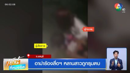 อาม่าร้องสื่อฯ หลานสาวถูกรุมตบ