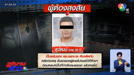 ยังจับไม่ได้ คนร้ายฆ่าโหดพยาบาล