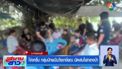 โจ่งครึ่ม กลุ่มนักพนันวัยเกษียณ นัดเล่นไพ่กลางป่า