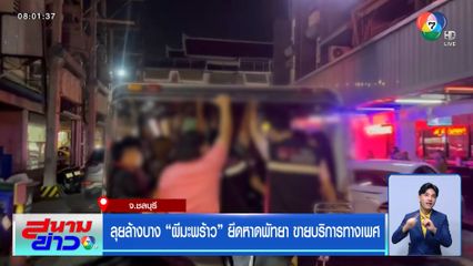 ลุยล้างบาง ผีมะพร้าว ยึดหาดพัทยา ขายบริการทางเพศ