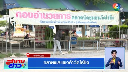 ขยายผลแผงค้าวัดไร่ขิง