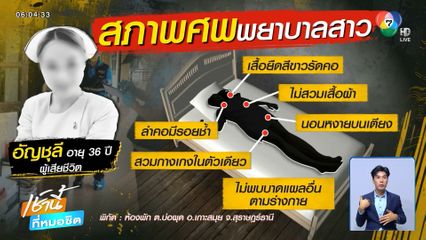 ล่าคนร้าย ฆ่ารัดคอพยาบาลสาวหมกหอพัก