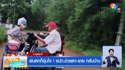 ฝนตกก็อุ่นใจ ! รปภ.ช่วยตา-ยาย กลับบ้าน
