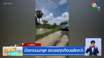 น้ำเซาะถนนทรุด รถบรรทุกเกือบพลิกคว่ำ
