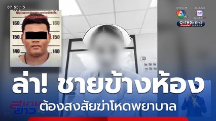 ยังจับไม่ได้ คนร้ายฆ่าโหดพยาบาล