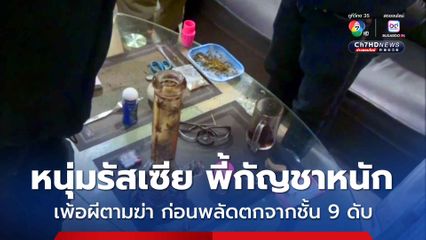 หนุ่มรัสเซีย พี้กัญชาหนัก เพ้อผีตามฆ่า ก่อนพลัดตกจากชั้น 9 ดับ