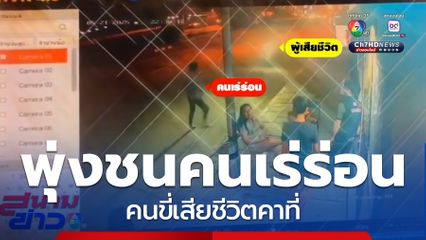 นาที ! รถ จยย.พุ่งชนคนเร่ร่อน คนขี่เสียชีวิตคาที่
