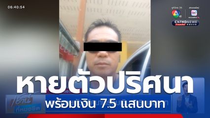 หนุ่มหายตัวปริศนาพร้อมเงิน 7.5 แสนบาท