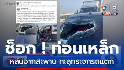 ช็อก ! ท่อนเหล็กหล่นจากสะพานต่างระดับ ทะลุกระจกรถแตก