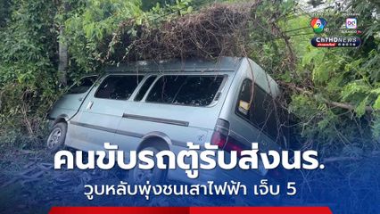 คนขับรถตู้รับส่งนักเรียนวูบหลับ ขับรถพุ่งชนเสาไฟฟ้า บาดเจ็บ 5 คน  