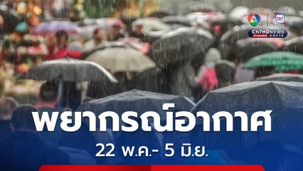 อากาศล่วงหน้า 22 พ.ค.- 5 มิ.ย.68