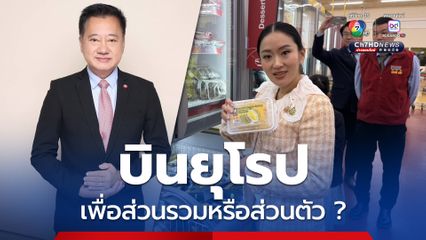 เพื่อส่วนรวมหรือส่วนตัว “สมชาย” ตั้งคำถาม ”นายกฯ อิ๊งค์“ บินยุโรป ไม่พบผู้นำ เดินสายซอฟต์พาวเวอร์ คุ้มเงินภาษีหรือไม่