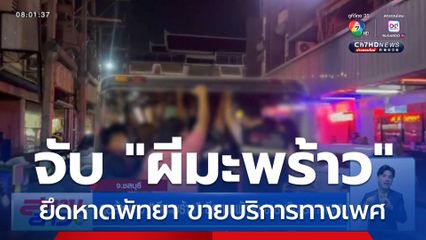 ลุยล้างบาง ผีมะพร้าว ยึดหาดพัทยา ขายบริการทางเพศ