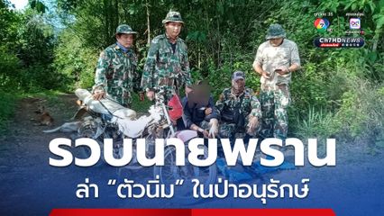 รวบนายพรานยิง “ตัวนิ่ม” ในเขตรักษาพันธุ์สัตว์ป่าดอยผาช้าง