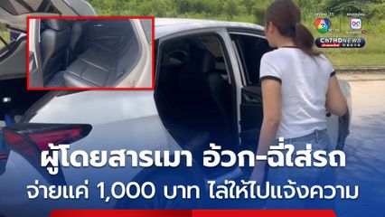 ผู้ขับขี่รับรถจ้างแอปพลิเคชันหนึ่ง แฉลูกค้าสาวอ้วก-ปัสสาวะใส่รถ จ่ายแค่ 1,000 บาท ไล่ให้ไปแจ้งความเลย