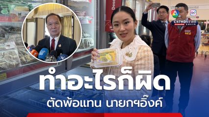 รองเลขาธิการนายกฯ ตัดพ้อนายกฯอิ๊งค์ ทำอะไรก็ผิด