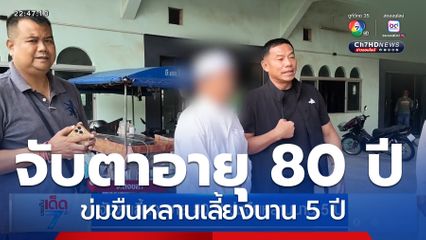 จับตาเลี้ยง อายุ 80 ปี ข่มขืนหลานนาน 5 ปี