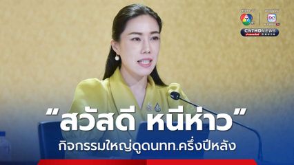 รัฐบาลเตรียมจัดใหญ่ “สวัสดี หนีห่าว”