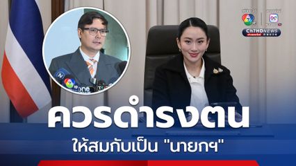 "รังสิมันต์ โรม" แนะ “นายกฯ” อย่าหนุน “ซื้องูเห่า-ดูด สส.” หวั่นระบบการเมืองเสียหาย กลายเป็นการเมืองที่เลวทราม