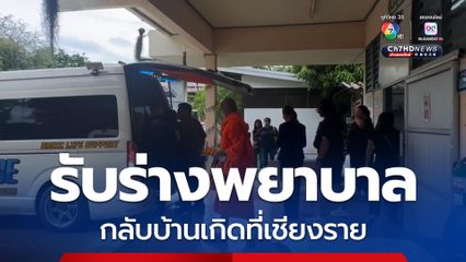 พ่อเข้ารับศพพยาบาลสาว เหยื่อหนุ่มข้างห้องฆ่าชิงทรัพย์ โดยจะพาร่างลูกกลับบ้านเกิดที่เชียงราย