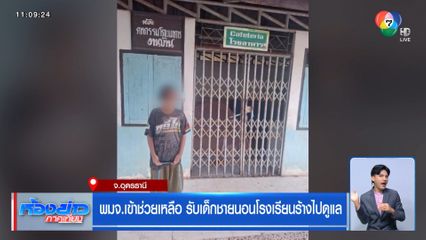 พมจ.เข้าช่วยเหลือ รับเด็กชายนอนโรงเรียนร้างไปดูแล