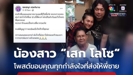 น้องสาว “เสก โลโซ” โพสต์ขอบคุณทุกกำลังใจที่ส่งให้พี่ชาย