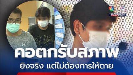 ค้านประกัน มือยิงคนขับตุ๊กตุ๊ก คอตกรับสภาพ บอกไม่ต้องการให้ถึงตาย