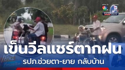 ฝนตกก็อุ่นใจ ! รปภ.ช่วยตา-ยาย กลับบ้าน