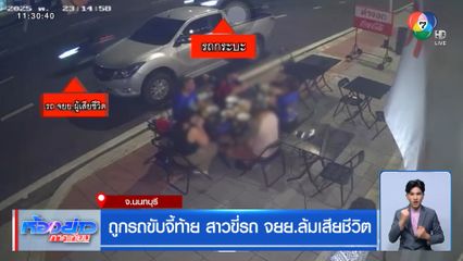 ถูกรถขับจี้ท้าย สาวขี่รถ จยย.ล้มเสียชีวิต