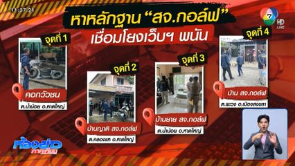 ค้นบ้าน สจ.กอล์ฟ เครือข่ายเว็บฯ พนัน